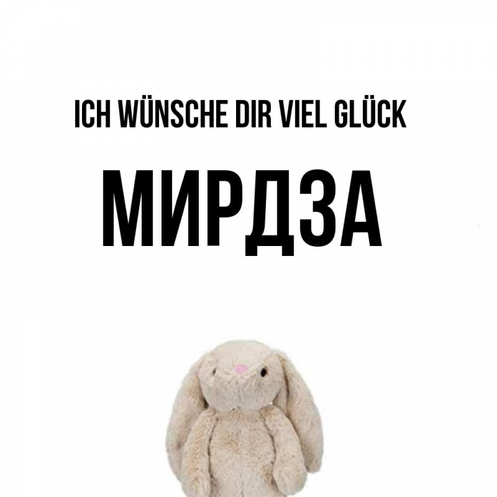 Открытка на каждый день с именем, Мирдза Ich wünsche dir viel Glück сайт создаватель открыток Прикольная открытка с пожеланием онлайн скачать бесплатно 