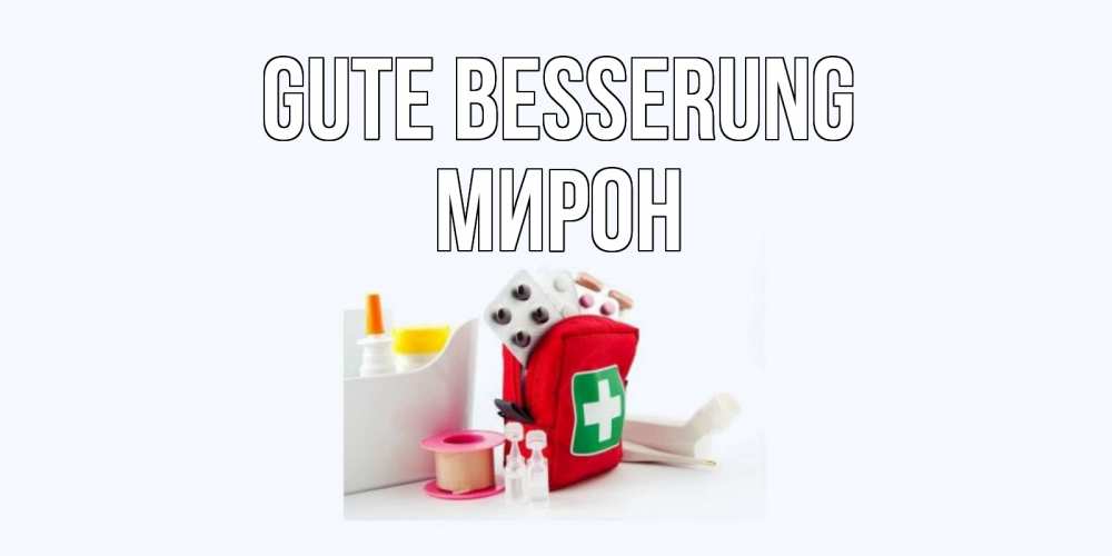 Открытка на каждый день с именем, Мирон Gute Besserung аптечка Прикольная открытка с пожеланием онлайн скачать бесплатно 