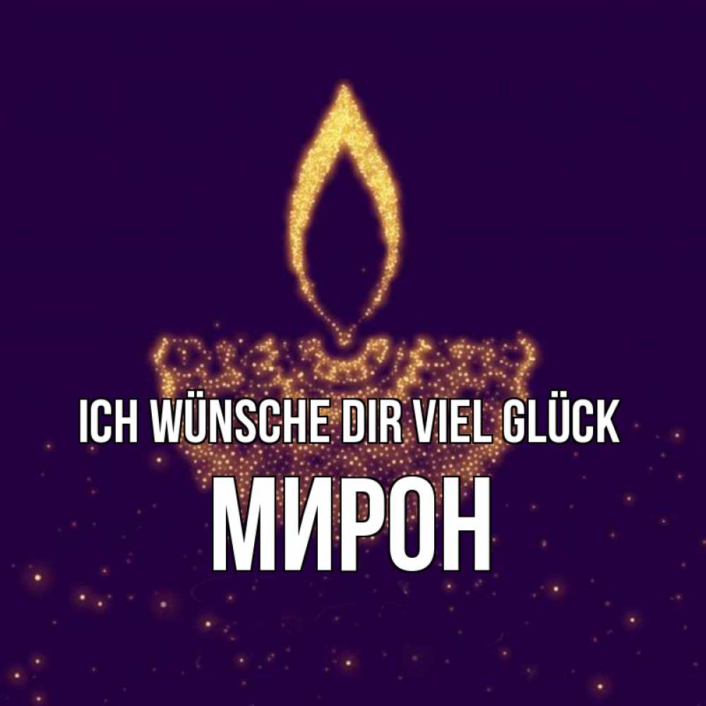 Открытка на каждый день с именем, Мирон Ich wünsche dir viel Glück пусть повезет 2 Прикольная открытка с пожеланием онлайн скачать бесплатно 