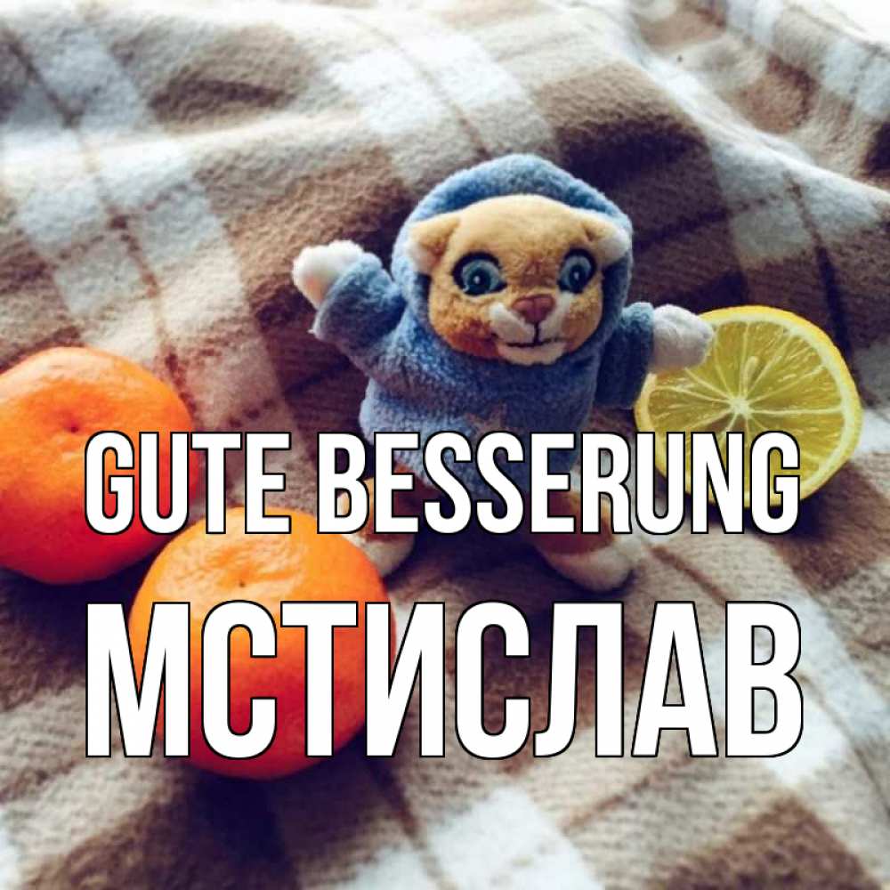 Открытка на каждый день с именем, Мстислав Gute Besserung вот тебе апельсинка и лимон Прикольная открытка с пожеланием онлайн скачать бесплатно 