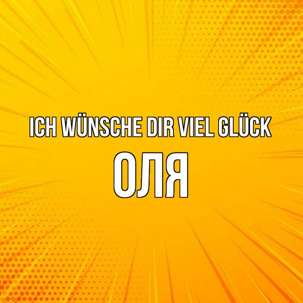 Открытка на каждый день с именем, Оля Ich wünsche dir viel Glück фон Прикольная открытка с пожеланием онлайн скачать бесплатно 