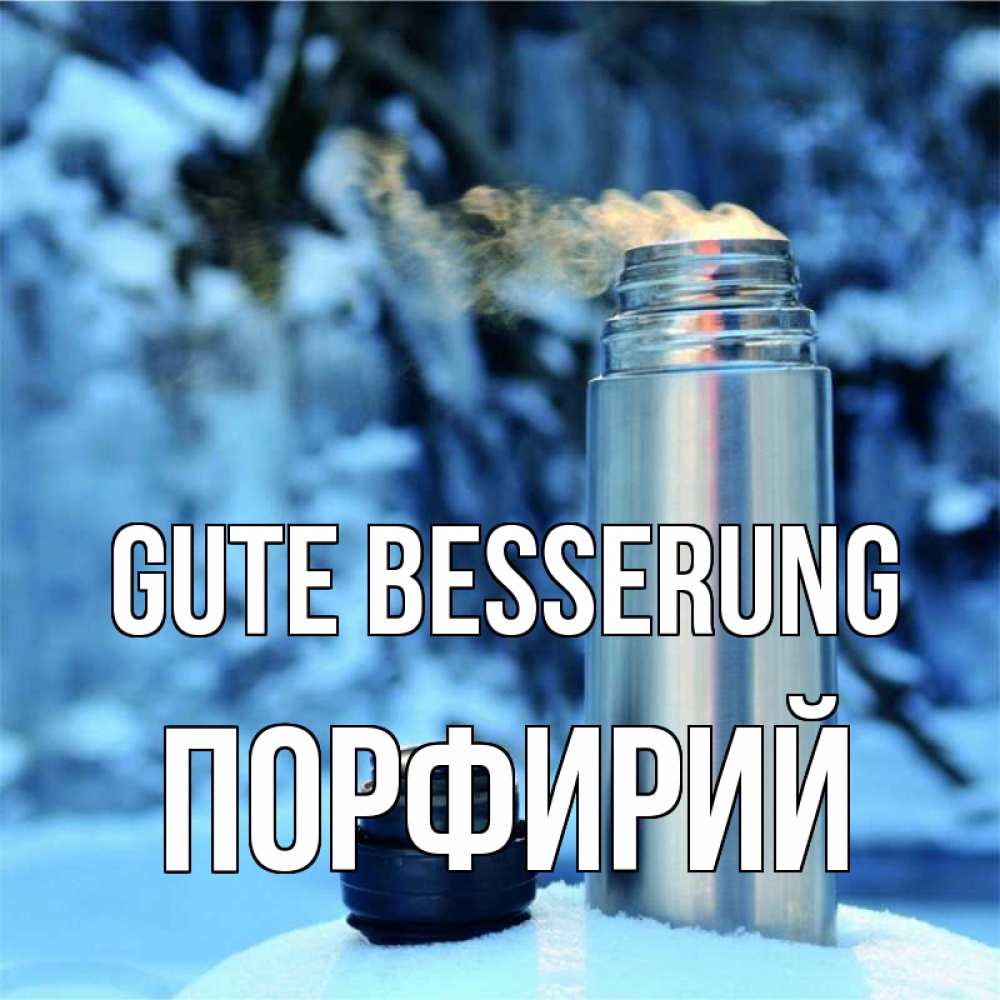 Открытка на каждый день с именем, Порфирий Gute Besserung лечитесь не болейте Прикольная открытка с пожеланием онлайн скачать бесплатно 