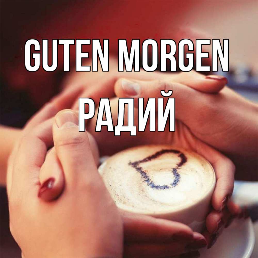 Открытка на каждый день с именем, Радий Guten Morgen мы навсегда вместе Прикольная открытка с пожеланием онлайн скачать бесплатно 