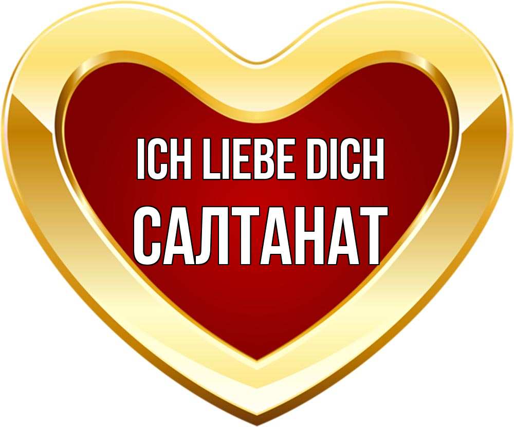 Открытка на каждый день с именем, Салтанат Ich liebe dich из краски Прикольная открытка с пожеланием онлайн скачать бесплатно 