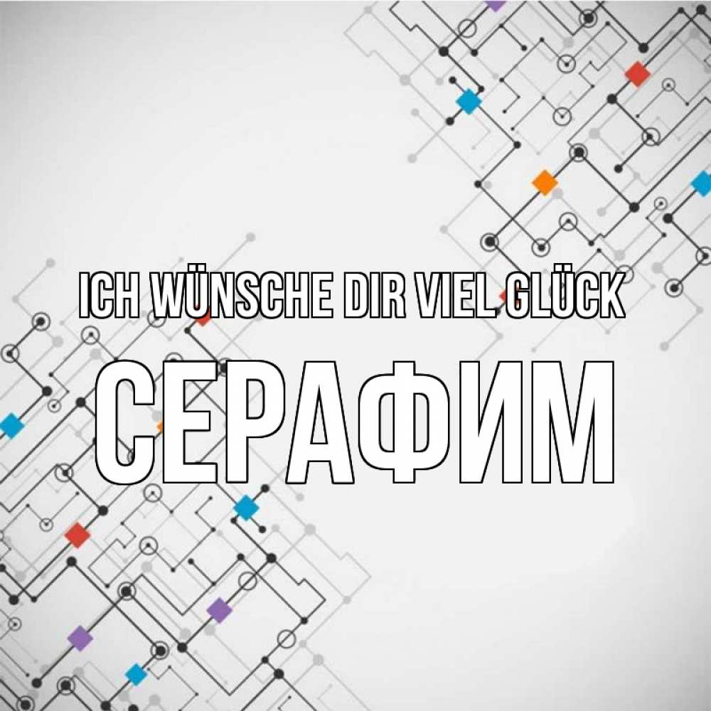 Открытка на каждый день с именем, Серафим Ich wünsche dir viel Glück на удач Прикольная открытка с пожеланием онлайн скачать бесплатно 