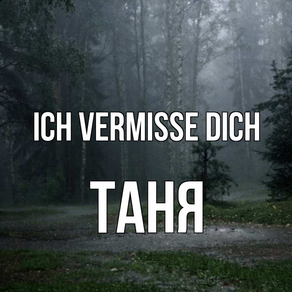 Открытка на каждый день с именем, Таня Ich vermisse dich одна и плохо мне Прикольная открытка с пожеланием онлайн скачать бесплатно 