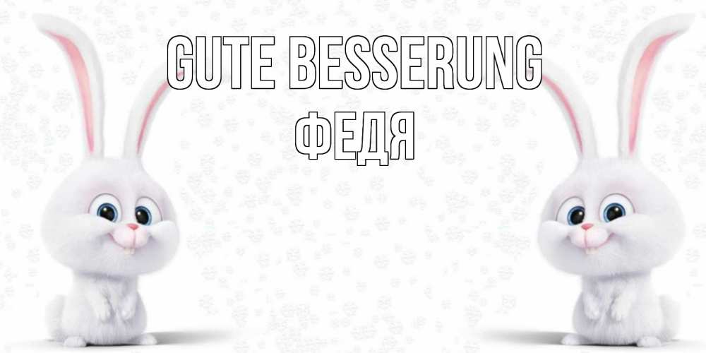 Открытка на каждый день с именем, Федя Gute Besserung не болей с зайцем Прикольная открытка с пожеланием онлайн скачать бесплатно 
