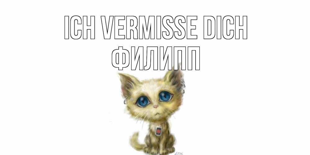 Открытка на каждый день с именем, Филипп Ich vermisse dich я по тебе скучаю открытки для любимых с именем Прикольная открытка с пожеланием онлайн скачать бесплатно 