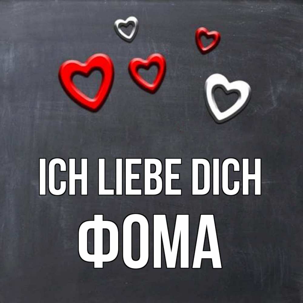 Открытка на каждый день с именем, Фома Ich liebe dich сердечки белые и красные Прикольная открытка с пожеланием онлайн скачать бесплатно 