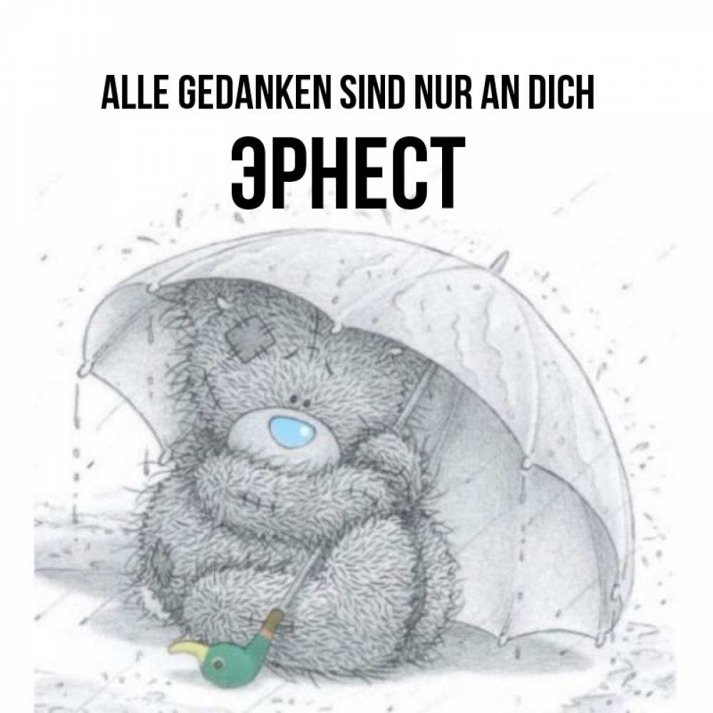 Открытка на каждый день с именем, Эрнест Alle Gedanken sind nur an dich весеннее или осеннее настроение Прикольная открытка с пожеланием онлайн скачать бесплатно 