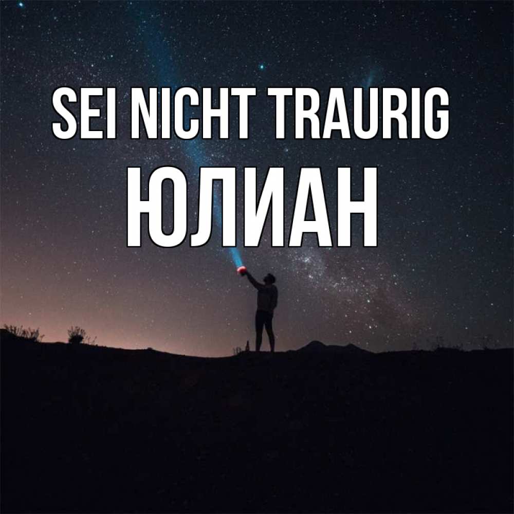 Открытка на каждый день с именем, Юлиан Sei nicht traurig луч света и млечный путь Прикольная открытка с пожеланием онлайн скачать бесплатно 