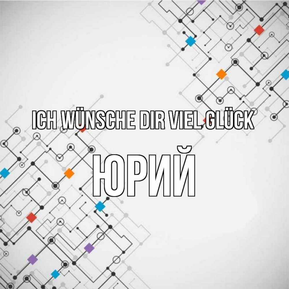Открытка на каждый день с именем, Юрий Ich wünsche dir viel Glück на удач Прикольная открытка с пожеланием онлайн скачать бесплатно 