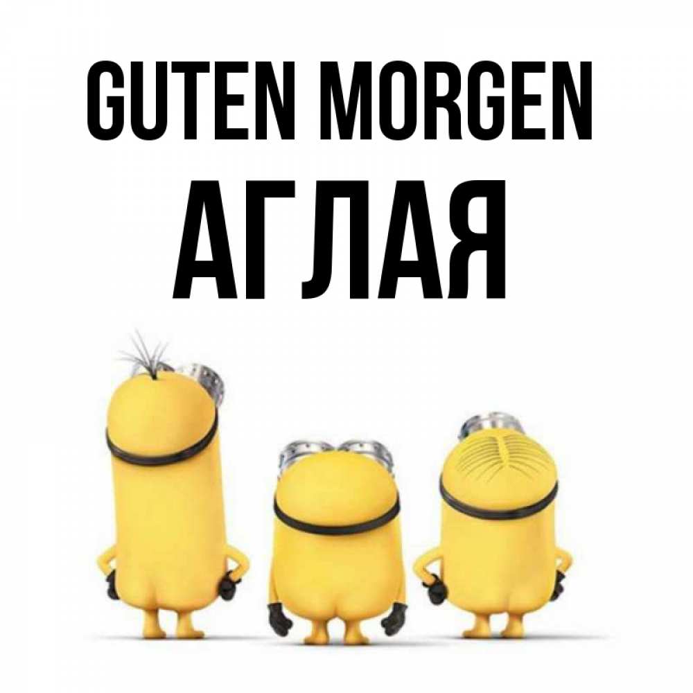 Открытка на каждый день с именем, Аглая Guten Morgen подписать открытку онлайн бесплатно Прикольная открытка с пожеланием онлайн скачать бесплатно 