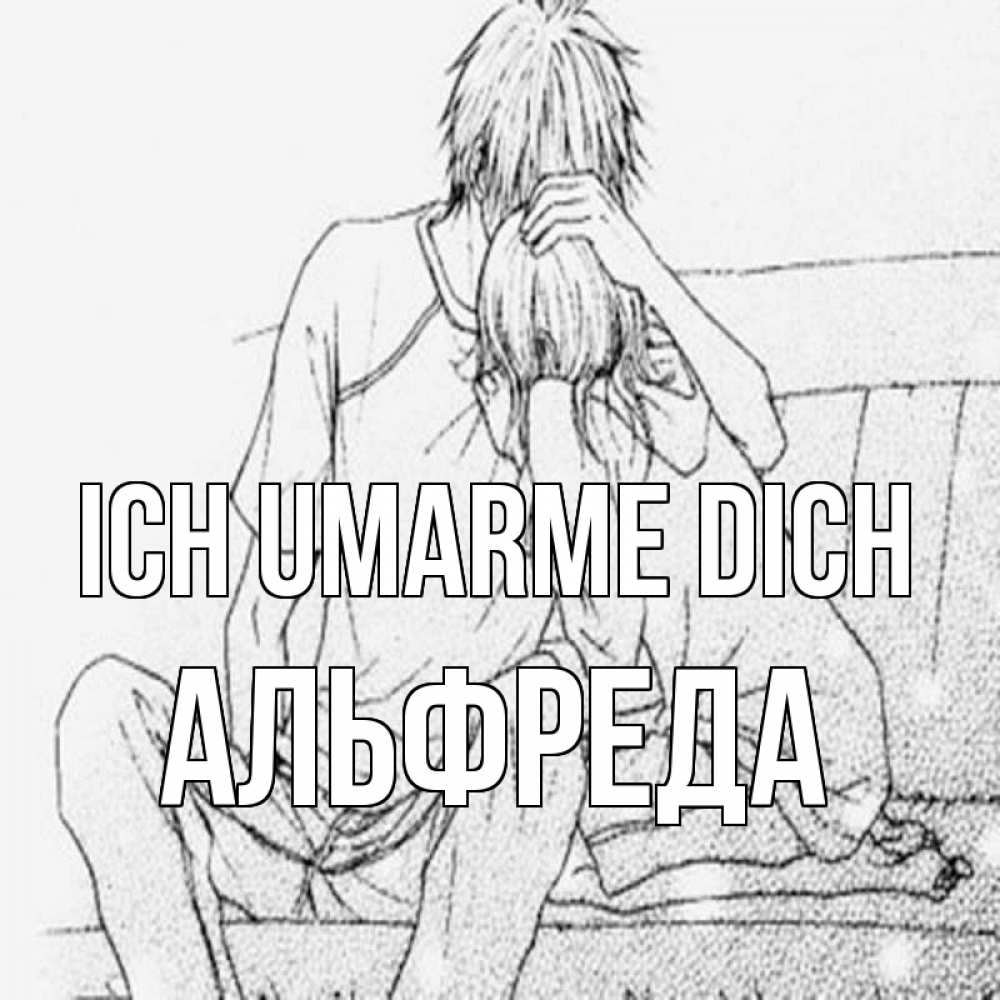 Открытка на каждый день с именем, Альфреда Ich umarme dich карандаш Прикольная открытка с пожеланием онлайн скачать бесплатно 