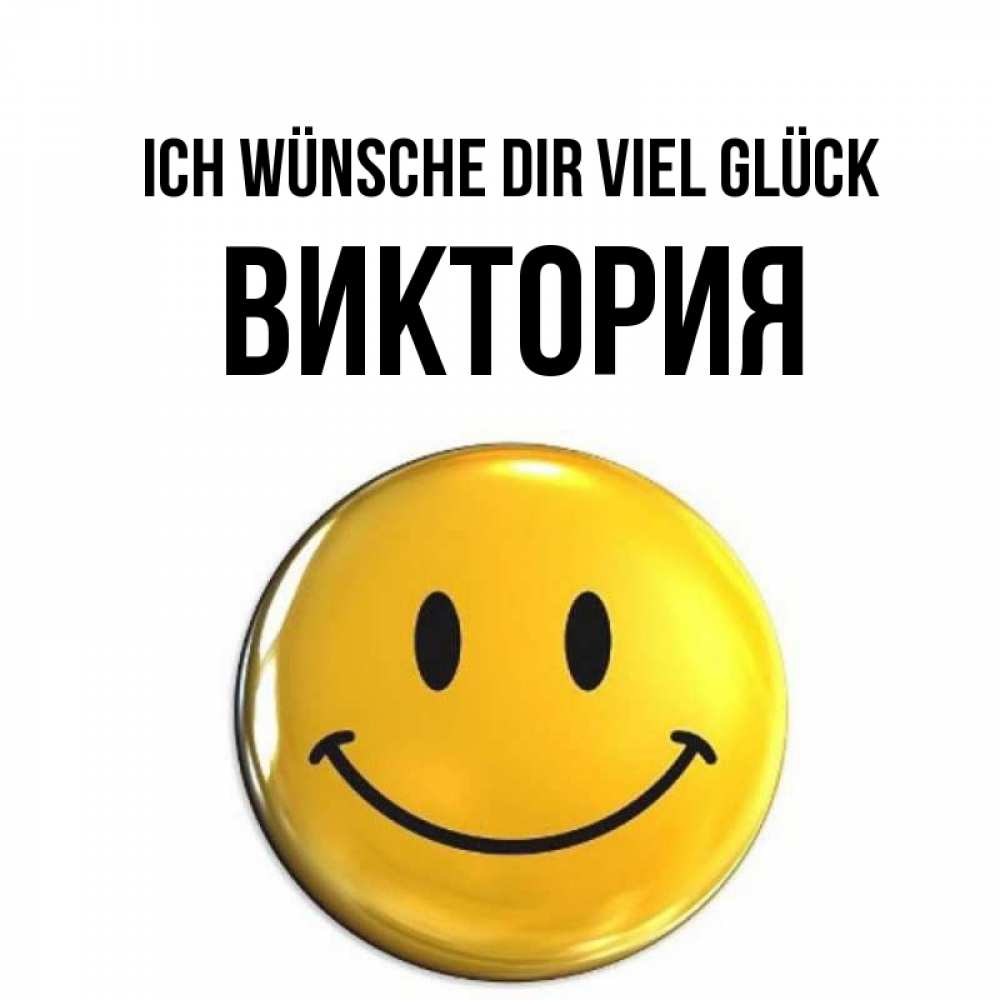 Открытка на каждый день с именем, Виктория Ich wünsche dir viel Glück для поднятия настроения открытки на каждый день Прикольная открытка с пожеланием онлайн скачать бесплатно 
