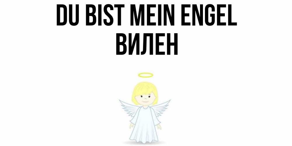 Открытка на каждый день с именем, Вилен Du bist mein Engel ангел Прикольная открытка с пожеланием онлайн скачать бесплатно 