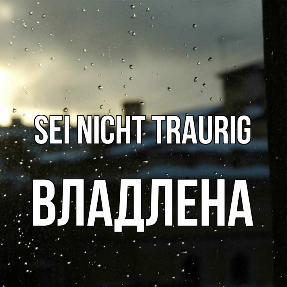 Открытка на каждый день с именем, Владлена Sei nicht traurig вид на крыши Прикольная открытка с пожеланием онлайн скачать бесплатно 