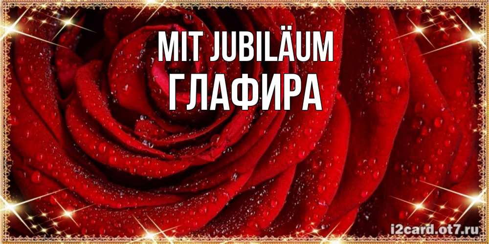 Открытка на каждый день с именем, Глафира Mit Jubiläum роса на розе блестящая в лучах солнца Прикольная открытка с пожеланием онлайн скачать бесплатно 