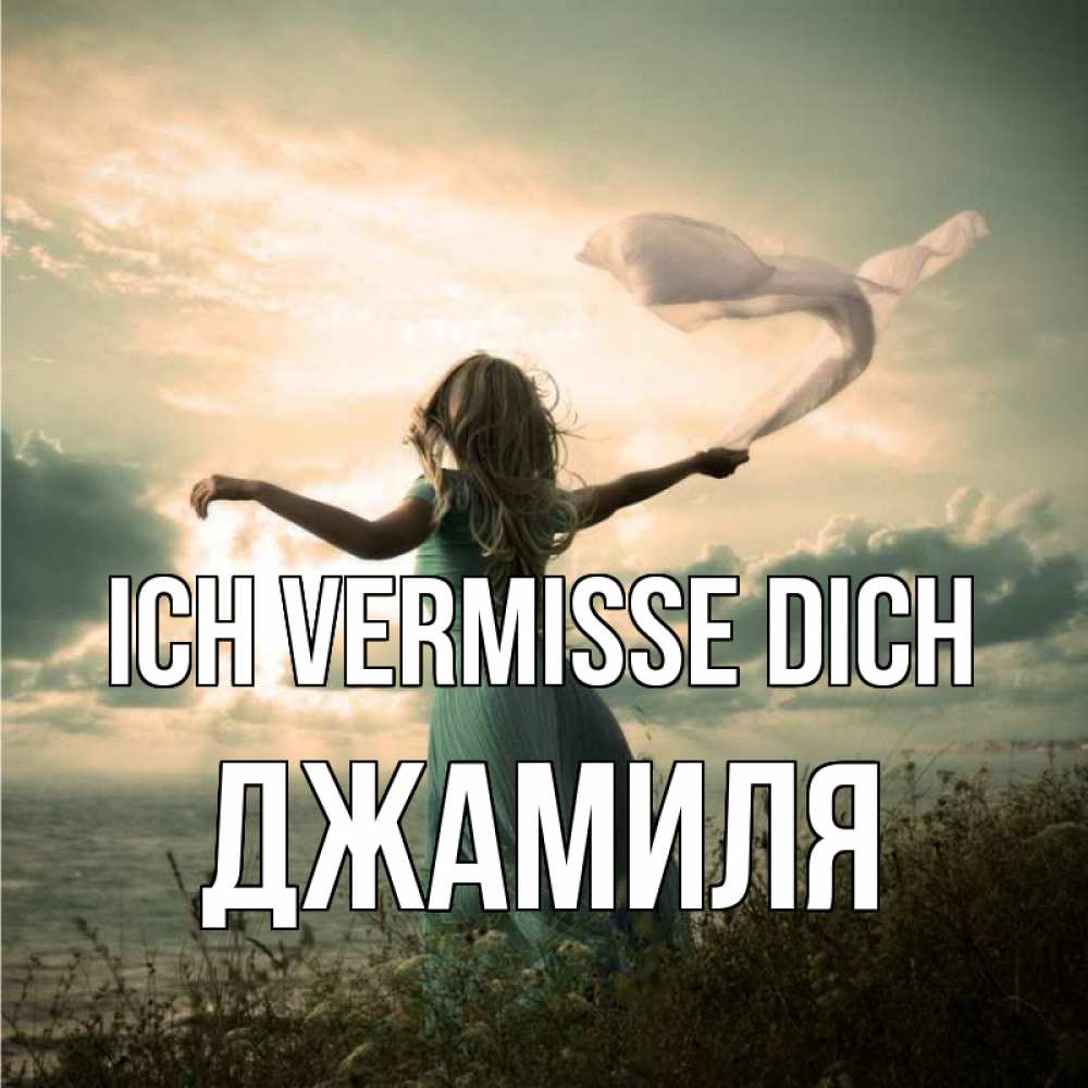 Открытка на каждый день с именем, Джамиля Ich vermisse dich белый флаг Прикольная открытка с пожеланием онлайн скачать бесплатно 