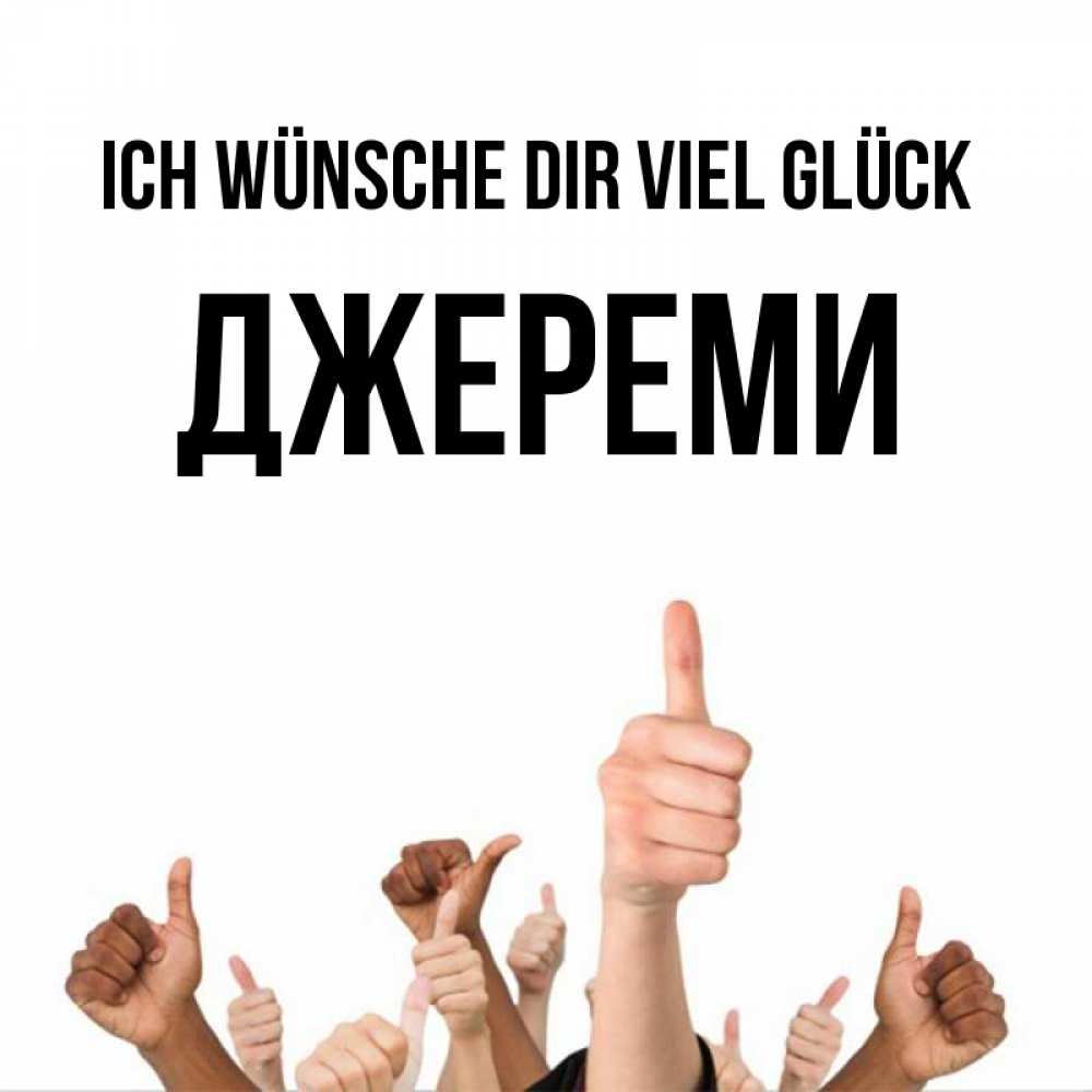 Открытка на каждый день с именем, Джереми Ich wünsche dir viel Glück молодцом Прикольная открытка с пожеланием онлайн скачать бесплатно 