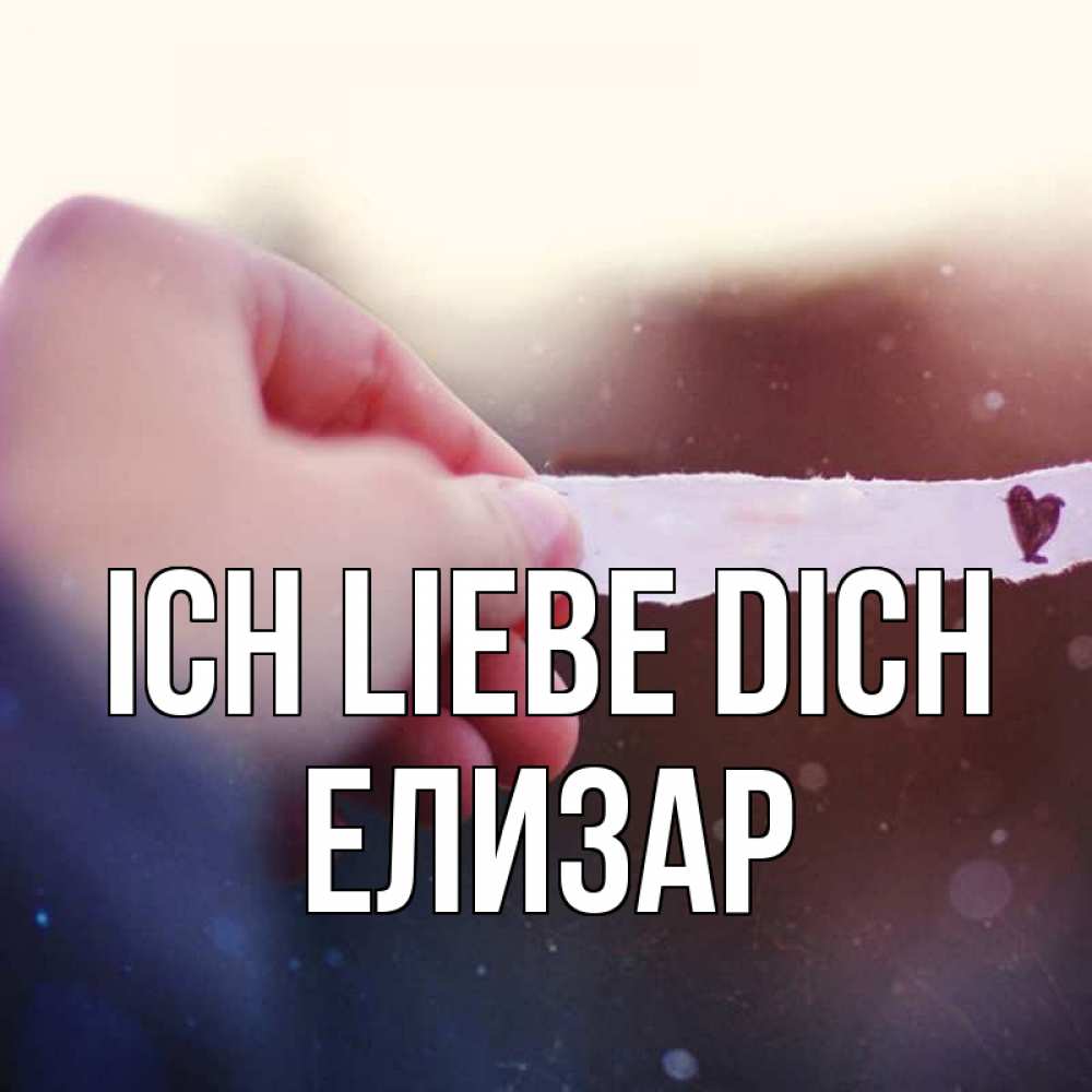 Открытка на каждый день с именем, Елизар Ich liebe dich для тебя Прикольная открытка с пожеланием онлайн скачать бесплатно 