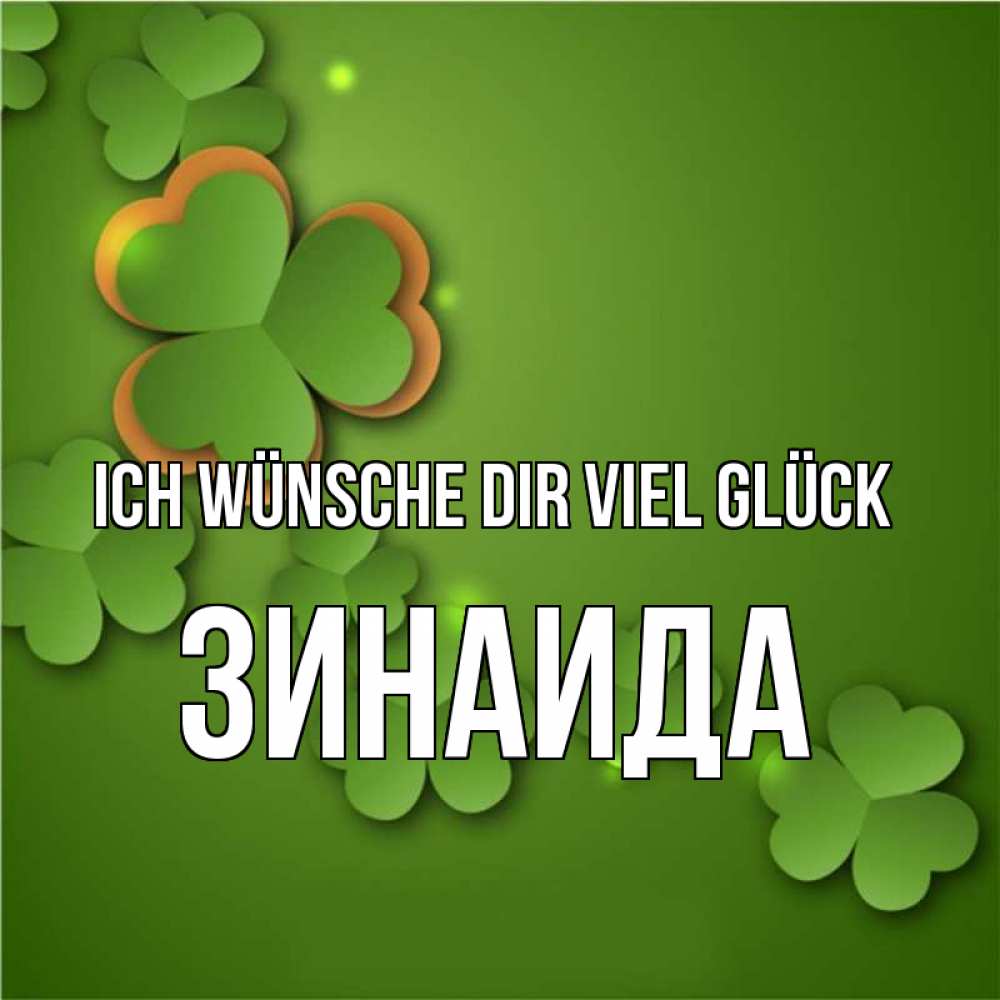 Открытка на каждый день с именем, Зинаида Ich wünsche dir viel Glück много трехлистных листочков клевера Прикольная открытка с пожеланием онлайн скачать бесплатно 