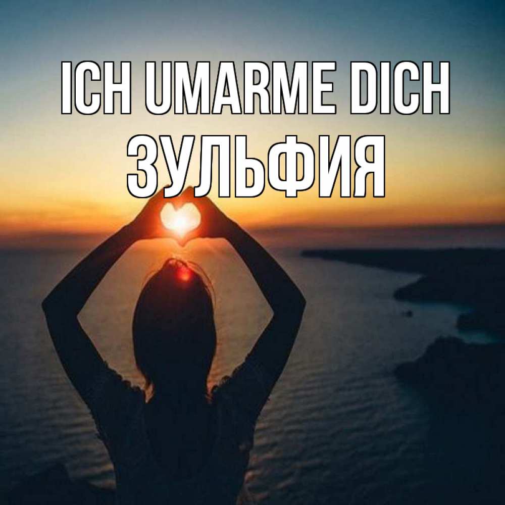 Открытка на каждый день с именем, Зульфия Ich umarme dich закат на море Прикольная открытка с пожеланием онлайн скачать бесплатно 