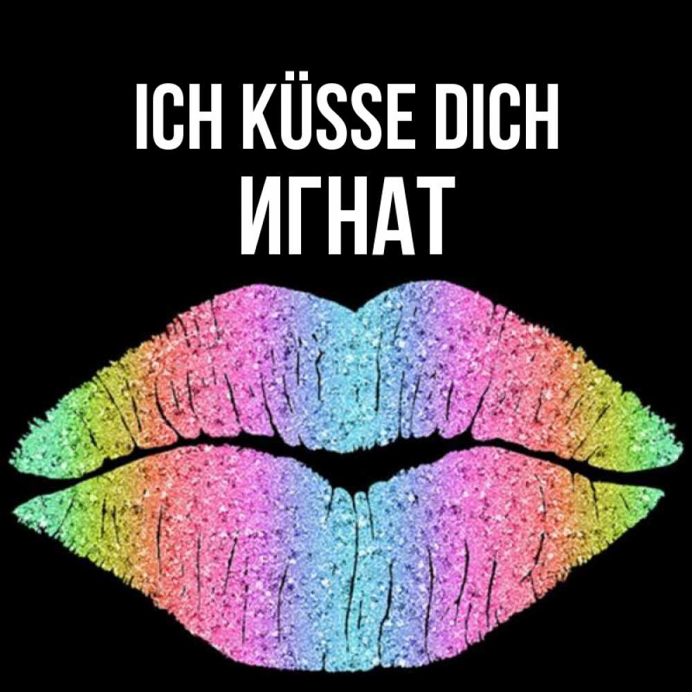 Открытка на каждый день с именем, Игнат Ich küsse dich след от губ на черном фоне Прикольная открытка с пожеланием онлайн скачать бесплатно 