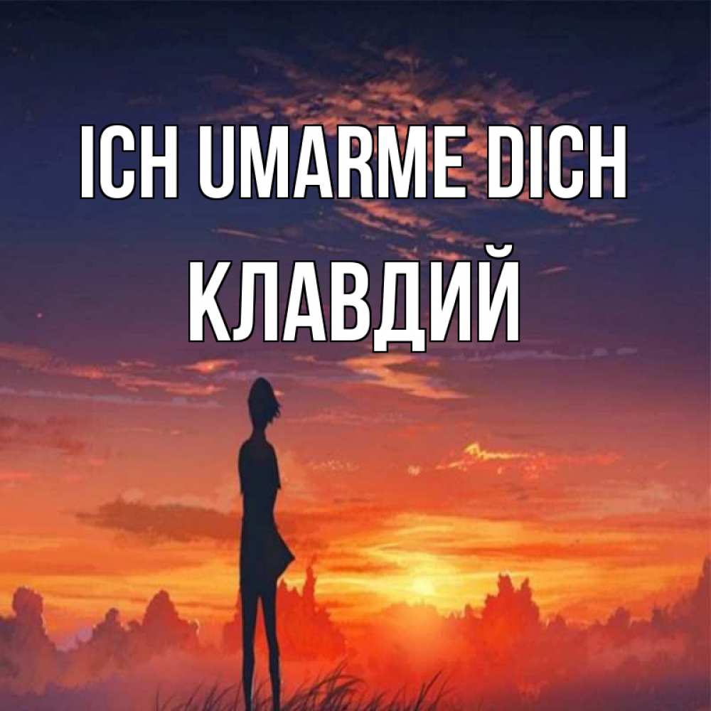 Открытка на каждый день с именем, Клавдий Ich umarme dich стройная девушка Прикольная открытка с пожеланием онлайн скачать бесплатно 