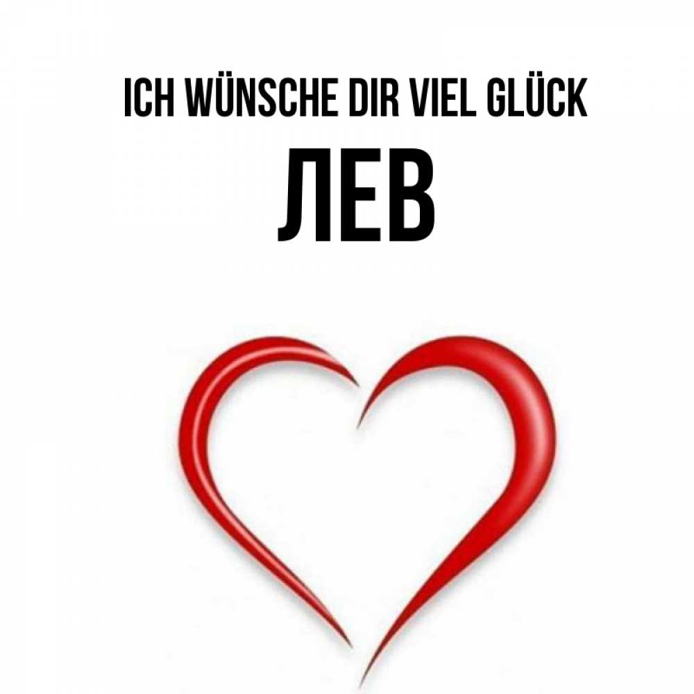 Открытка на каждый день с именем, Лев Ich wünsche dir viel Glück для удачливых людей Прикольная открытка с пожеланием онлайн скачать бесплатно 