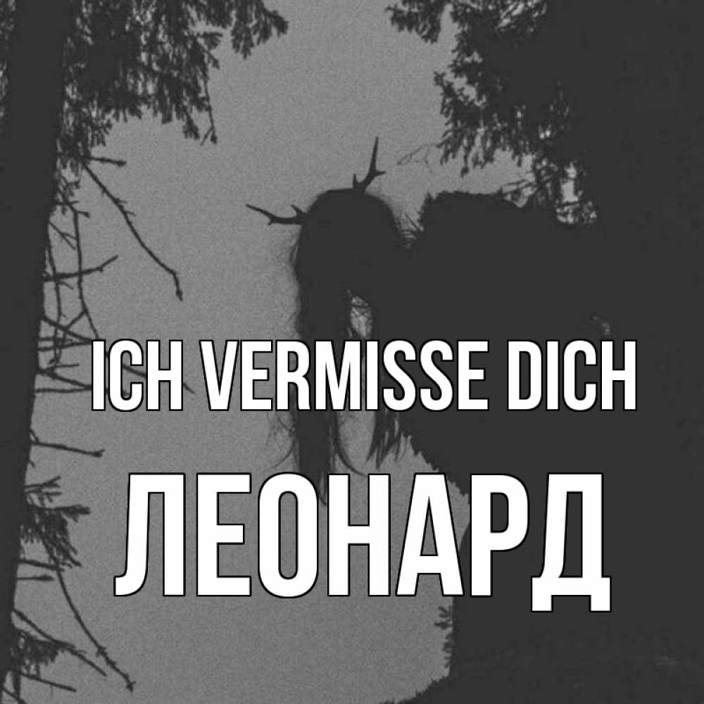 Открытка на каждый день с именем, Леонард Ich vermisse dich пугаю Прикольная открытка с пожеланием онлайн скачать бесплатно 