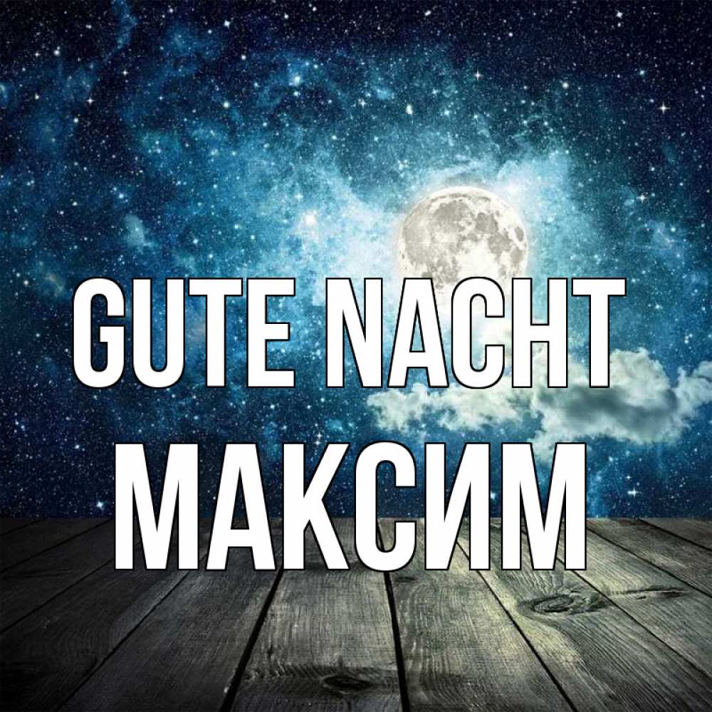 Открытка на каждый день с именем, Максим Gute Nacht луна Прикольная открытка с пожеланием онлайн скачать бесплатно 