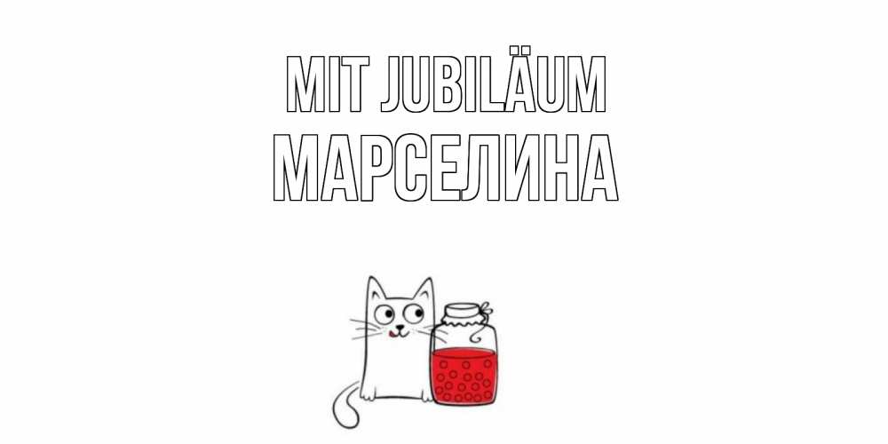 Открытка на каждый день с именем, Марселина Mit Jubiläum кот, варенье Прикольная открытка с пожеланием онлайн скачать бесплатно 