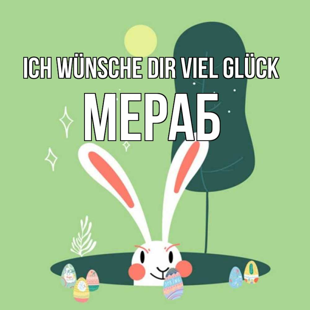 Открытка на каждый день с именем, Мераб Ich wünsche dir viel Glück заяц Прикольная открытка с пожеланием онлайн скачать бесплатно 