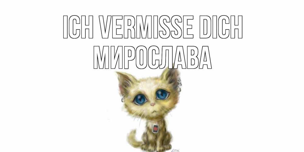 Открытка на каждый день с именем, Мирослава Ich vermisse dich я по тебе скучаю открытки для любимых с именем Прикольная открытка с пожеланием онлайн скачать бесплатно 