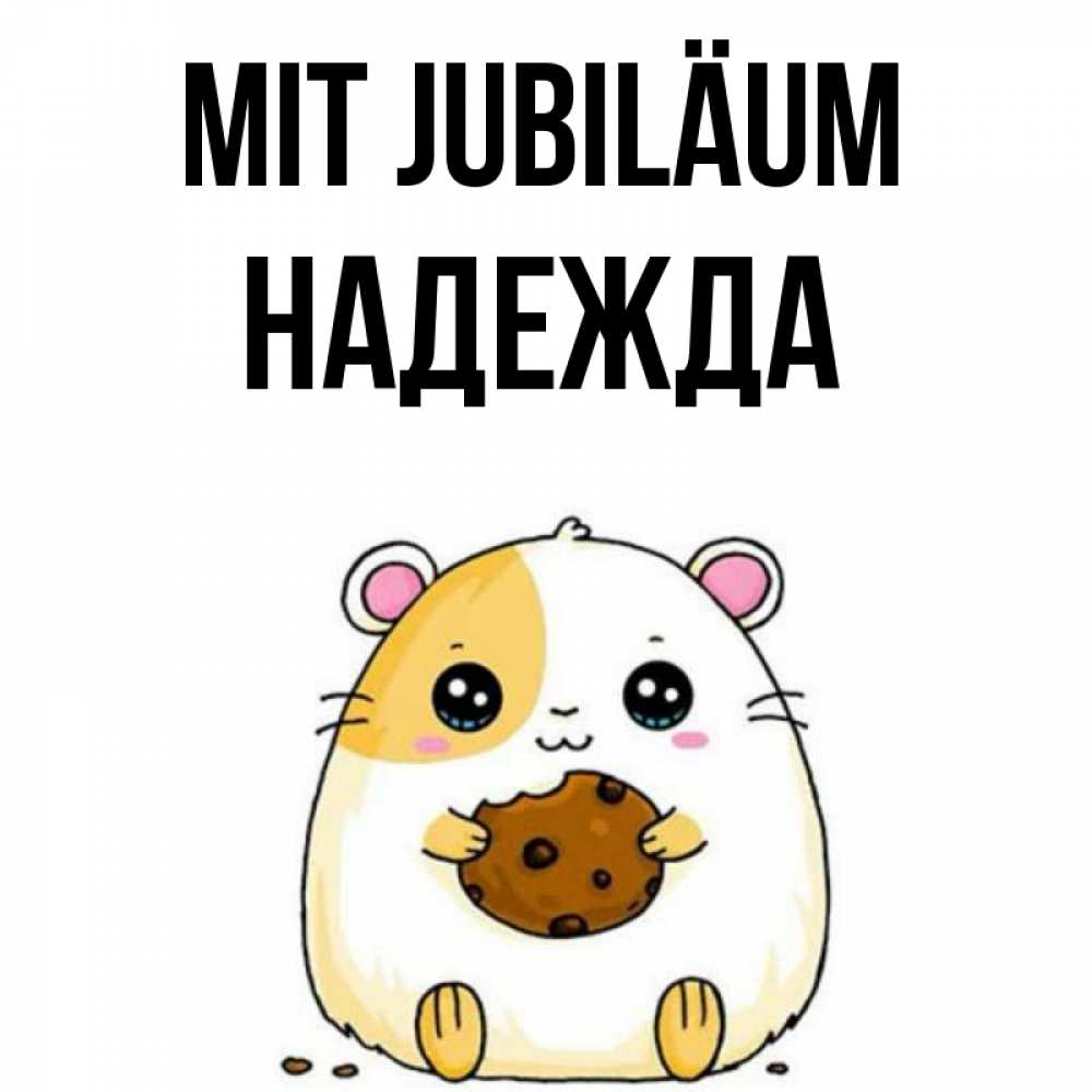 Открытка на каждый день с именем, Надежда Mit Jubiläum с днюхой Прикольная открытка с пожеланием онлайн скачать бесплатно 