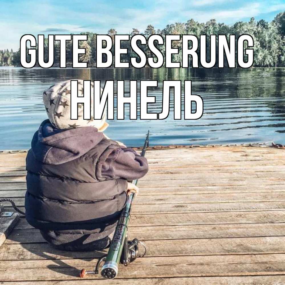 Открытка на каждый день с именем, Нинель Gute Besserung рыбалка Прикольная открытка с пожеланием онлайн скачать бесплатно 