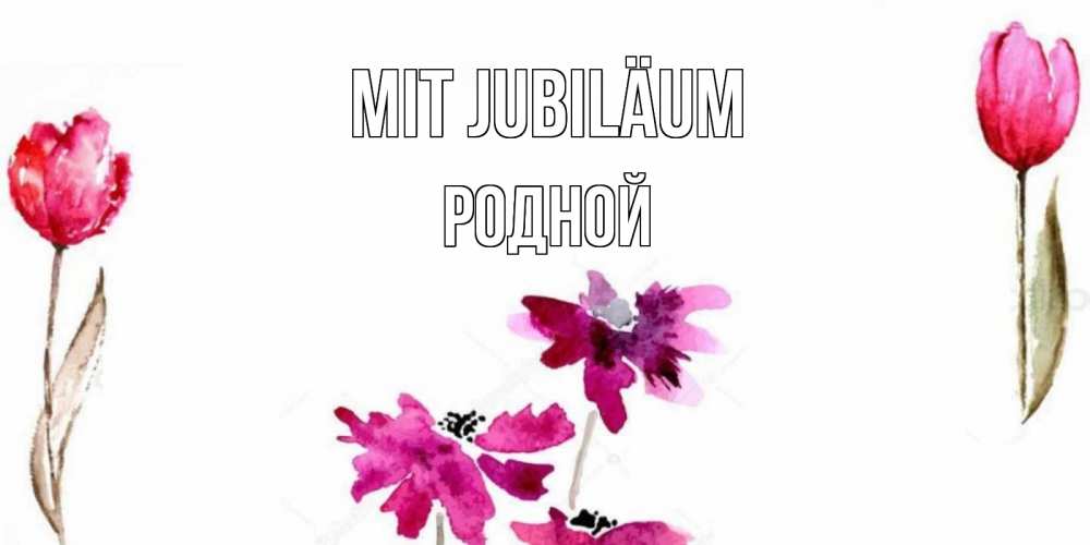 Открытка на каждый день с именем, Родной Mit Jubiläum красные цветы нарисованные акварелью Прикольная открытка с пожеланием онлайн скачать бесплатно 