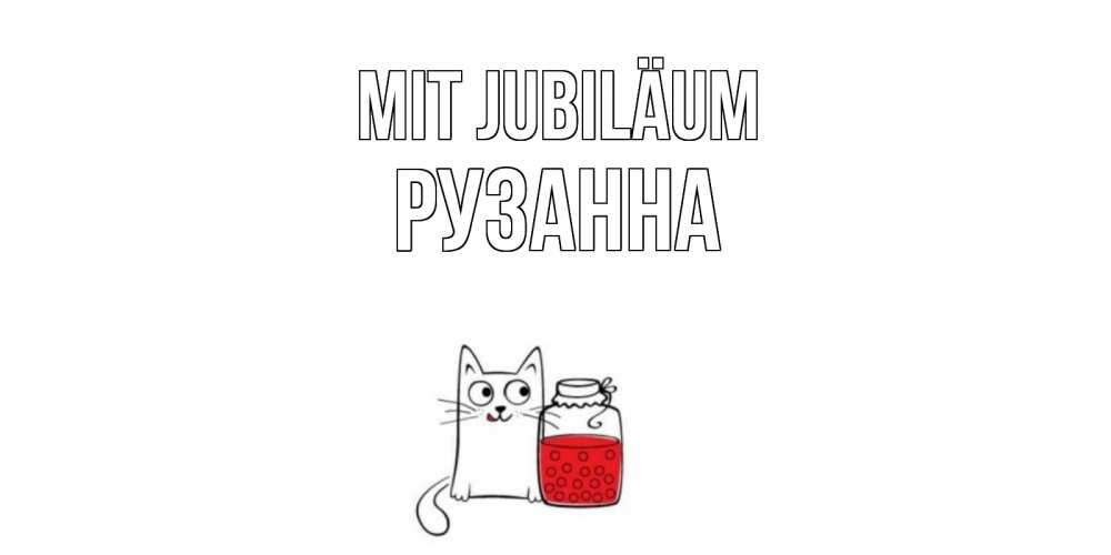 Открытка на каждый день с именем, Рузанна Mit Jubiläum кот, варенье Прикольная открытка с пожеланием онлайн скачать бесплатно 