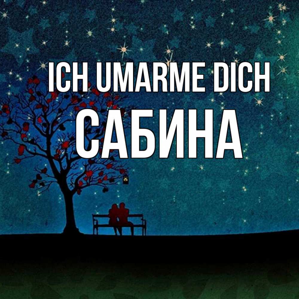 Открытка на каждый день с именем, Сабина Ich umarme dich много звезд Прикольная открытка с пожеланием онлайн скачать бесплатно 