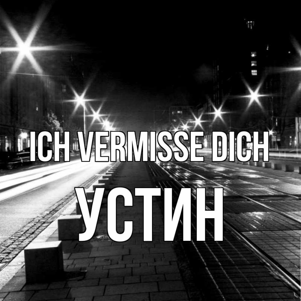 Открытка на каждый день с именем, Устин Ich vermisse dich проспект Прикольная открытка с пожеланием онлайн скачать бесплатно 