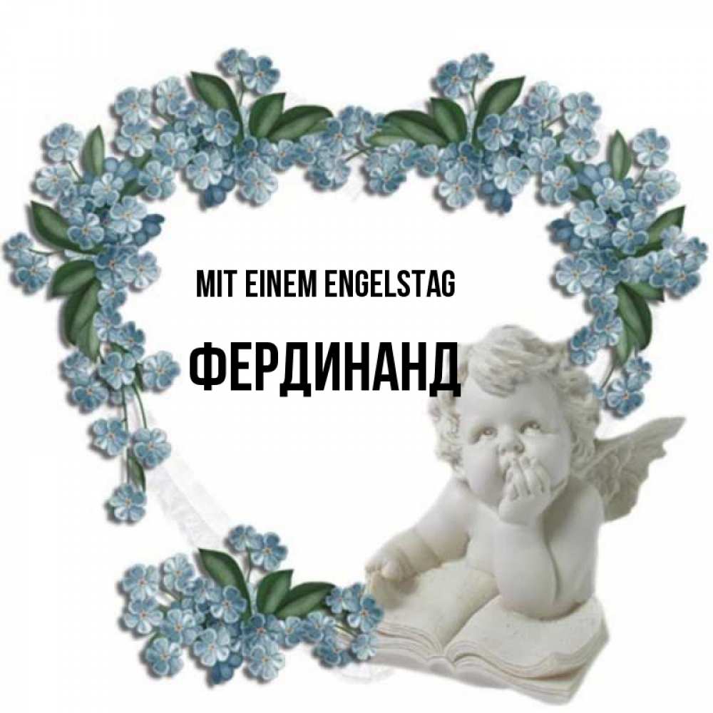 Открытка на каждый день с именем, Фердинанд Mit einem Engelstag голубые цветы и мраморный ангел Прикольная открытка с пожеланием онлайн скачать бесплатно 
