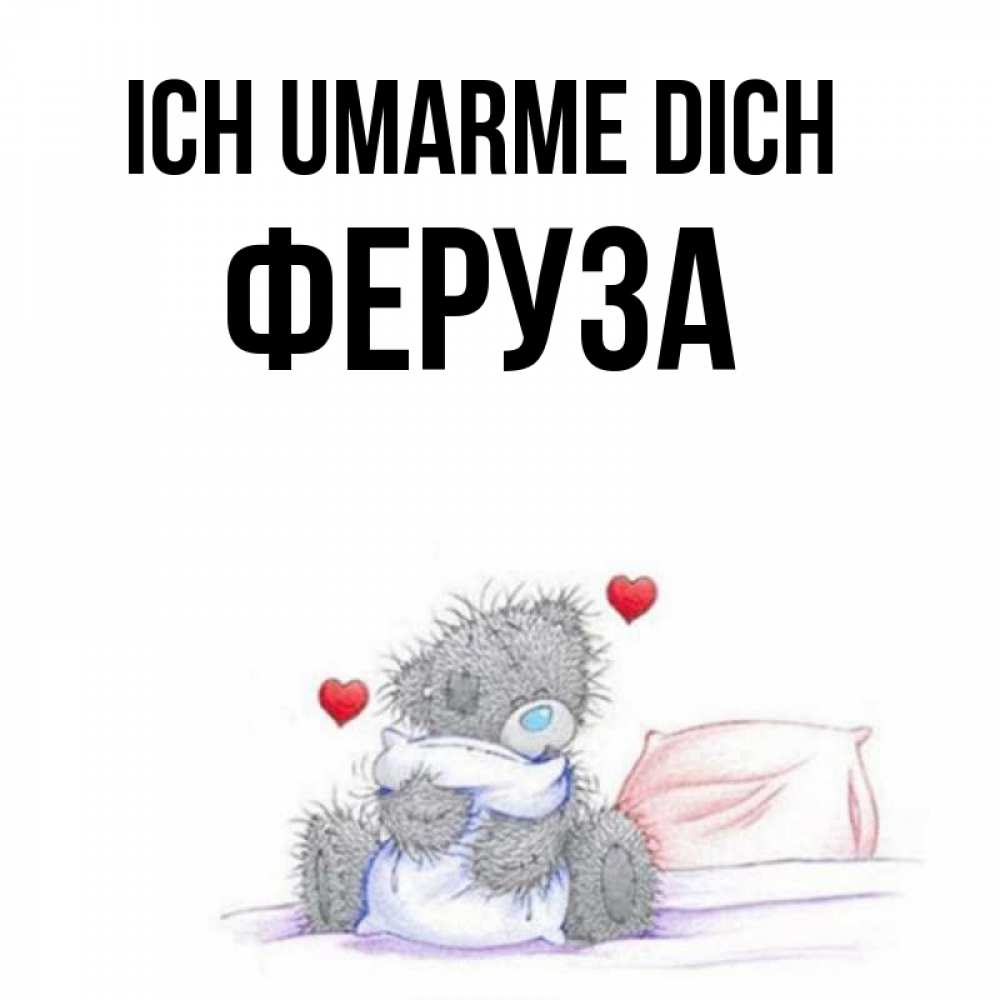 Открытка на каждый день с именем, Феруза Ich umarme dich сердечки мишка Тедди и кроватка Прикольная открытка с пожеланием онлайн скачать бесплатно 