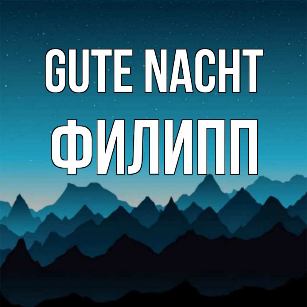 Открытка на каждый день с именем, Филипп Gute Nacht сладких снов звездное небо Прикольная открытка с пожеланием онлайн скачать бесплатно 