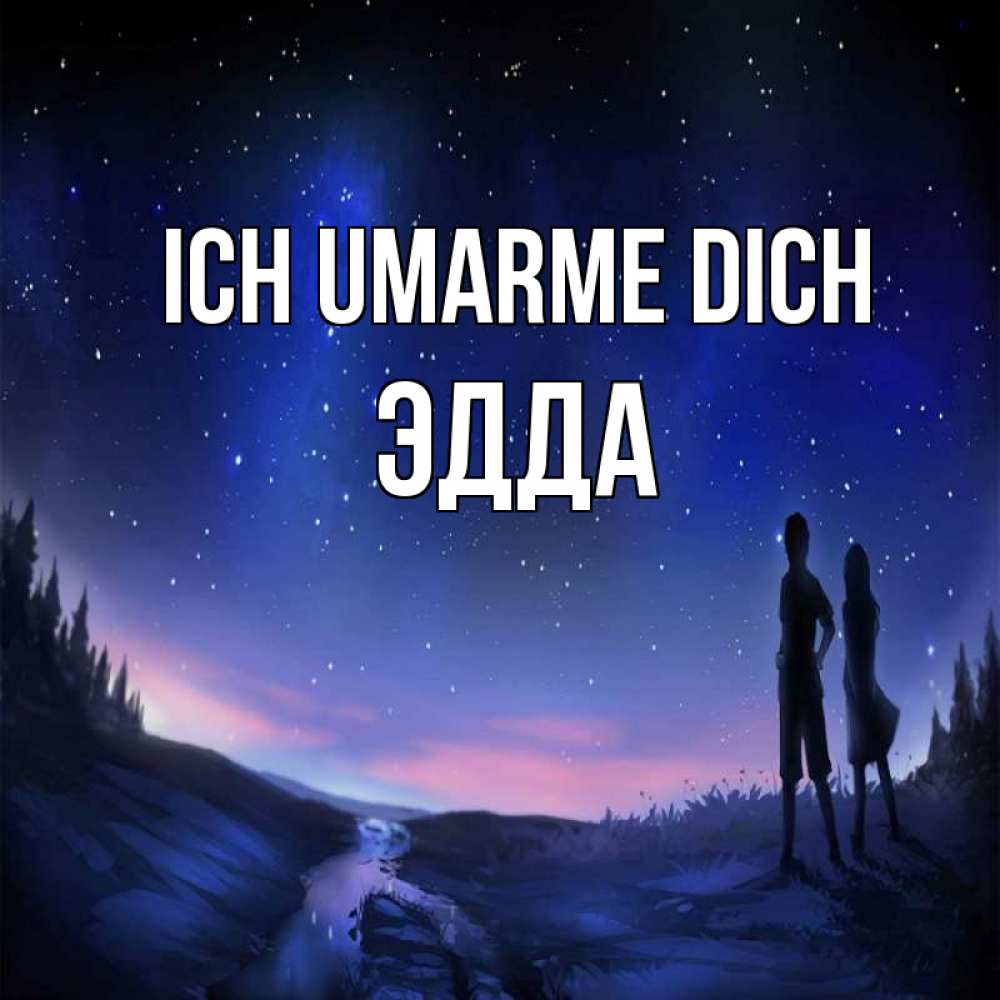 Открытка на каждый день с именем, Эдда Ich umarme dich абстракция 1 Прикольная открытка с пожеланием онлайн скачать бесплатно 