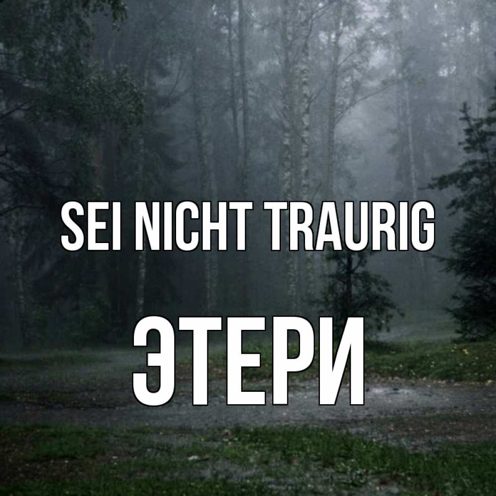 Открытка на каждый день с именем, Этери Sei nicht traurig осень Прикольная открытка с пожеланием онлайн скачать бесплатно 