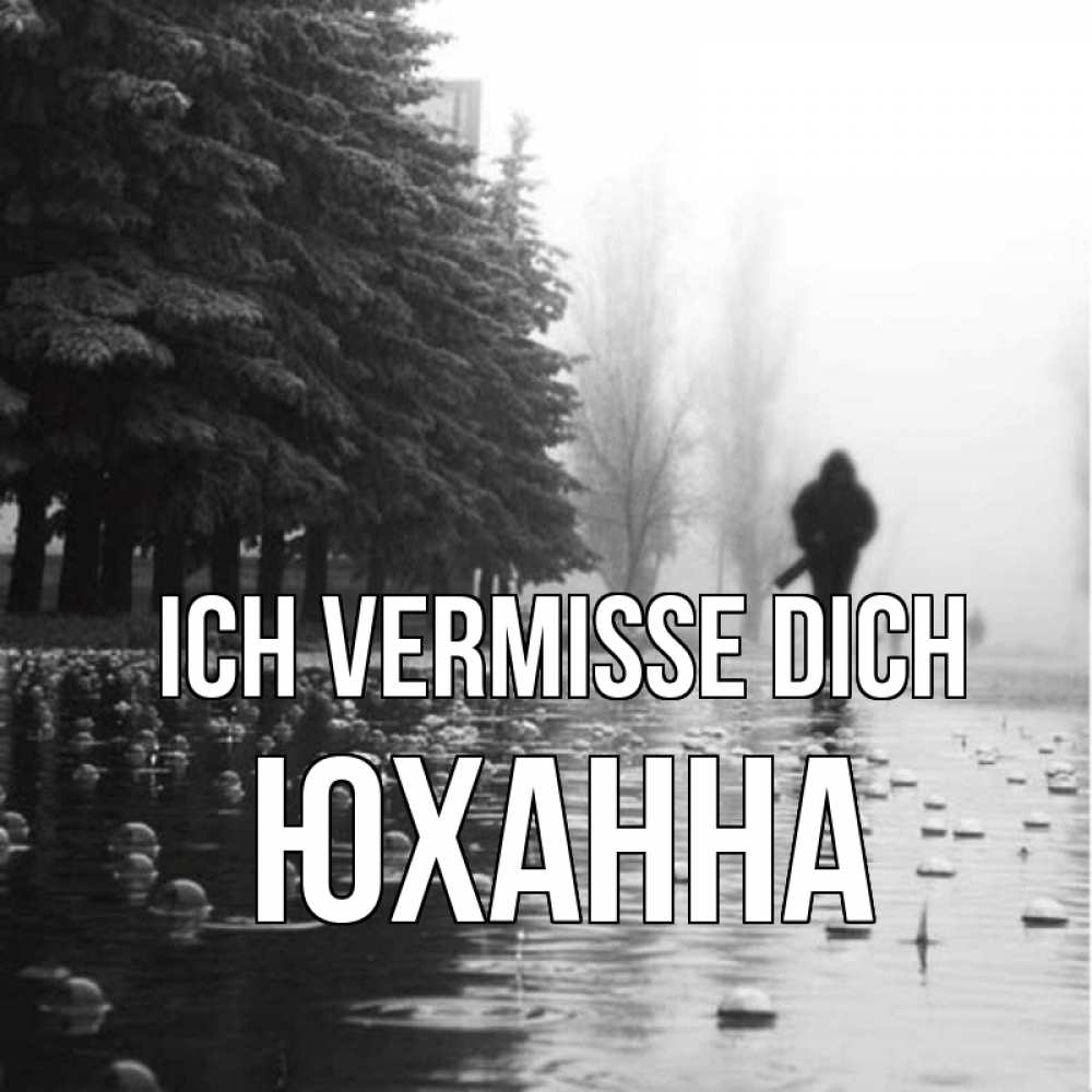 Открытка на каждый день с именем, Юханна Ich vermisse dich приходи Прикольная открытка с пожеланием онлайн скачать бесплатно 