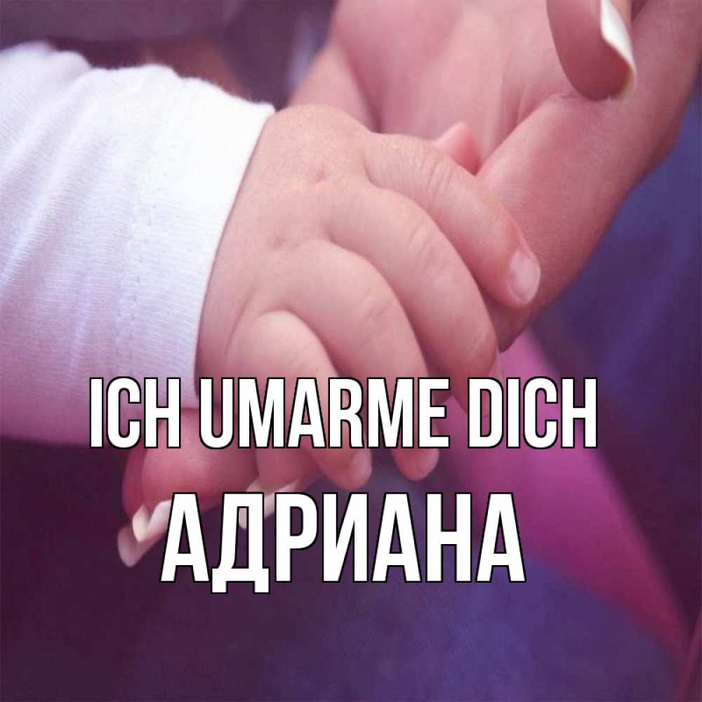 Открытка на каждый день с именем, Адриана Ich umarme dich мама с ребенком Прикольная открытка с пожеланием онлайн скачать бесплатно 