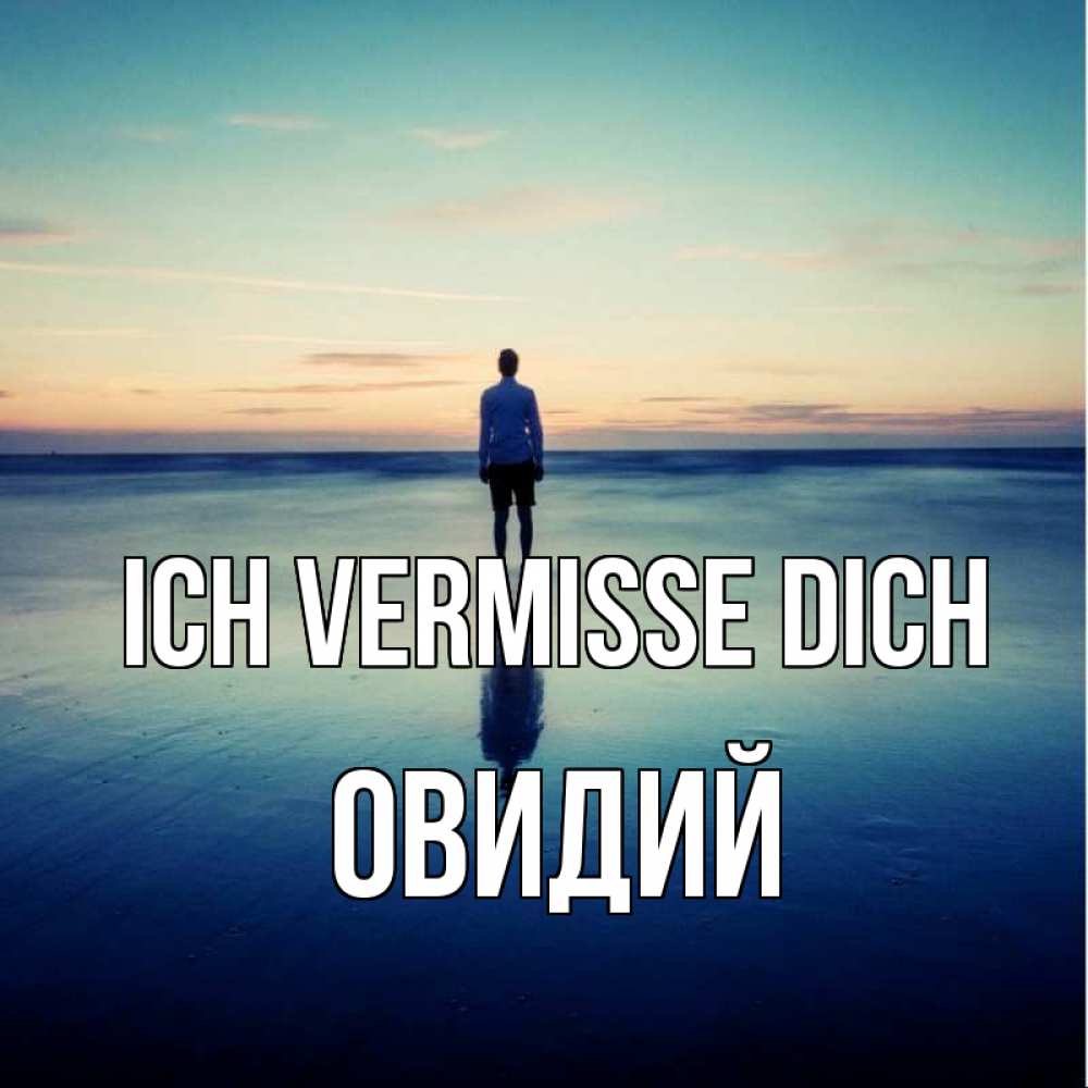 Открытка на каждый день с именем, Овидий Ich vermisse dich зима Прикольная открытка с пожеланием онлайн скачать бесплатно 