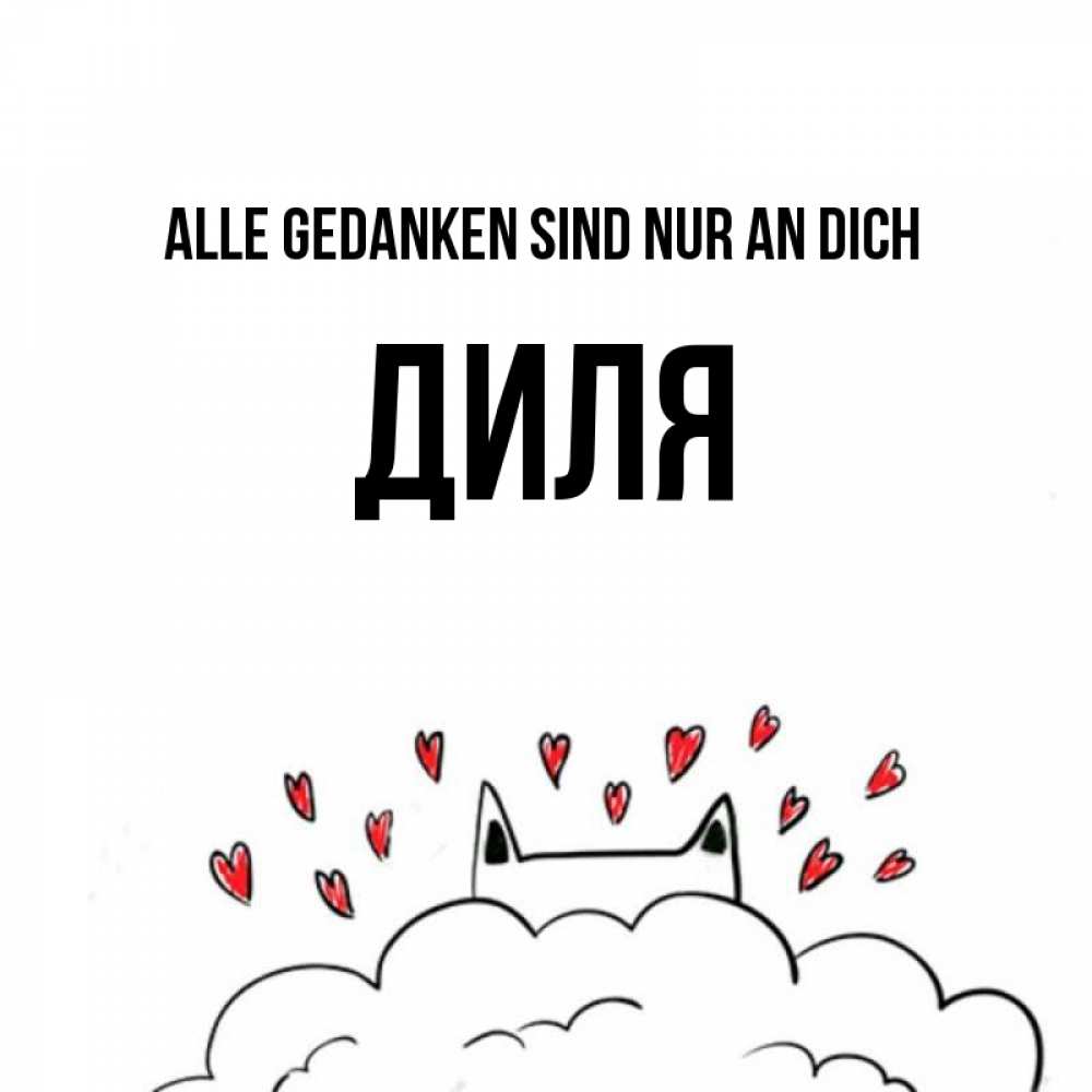 Открытка на каждый день с именем, Диля Alle Gedanken sind nur an dich кот за облаком Прикольная открытка с пожеланием онлайн скачать бесплатно 